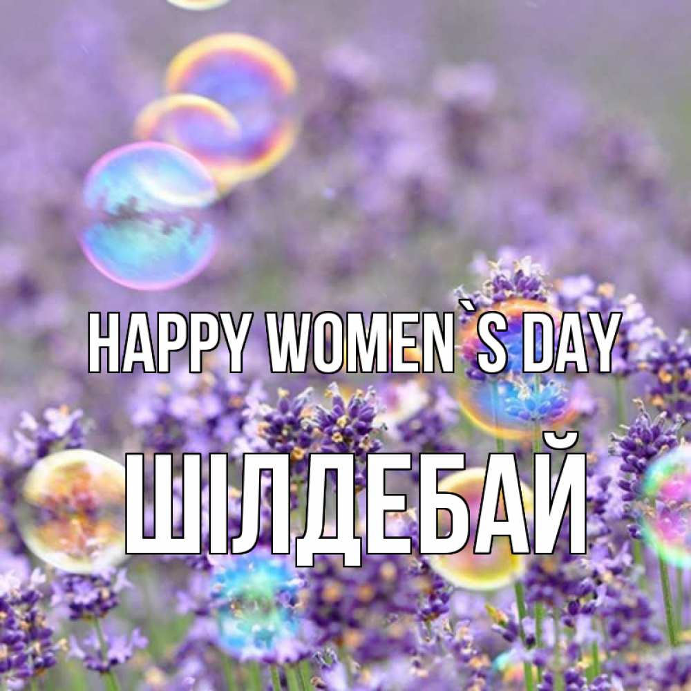 Greetings card с именем, ШІЛДЕБАЙ happy women`s day цветы Greetings with text for free download 